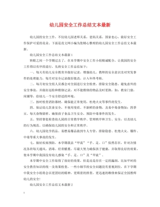 幼儿园安全工作总结文本最新 