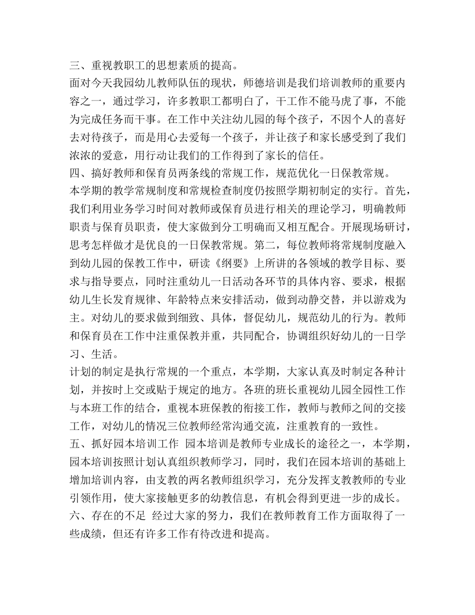 幼儿园安全工作总结【最新的幼儿园教师教育工作总结范文汇编】 _第3页
