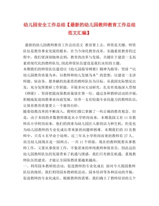 幼儿园安全工作总结【最新的幼儿园教师教育工作总结范文汇编】 