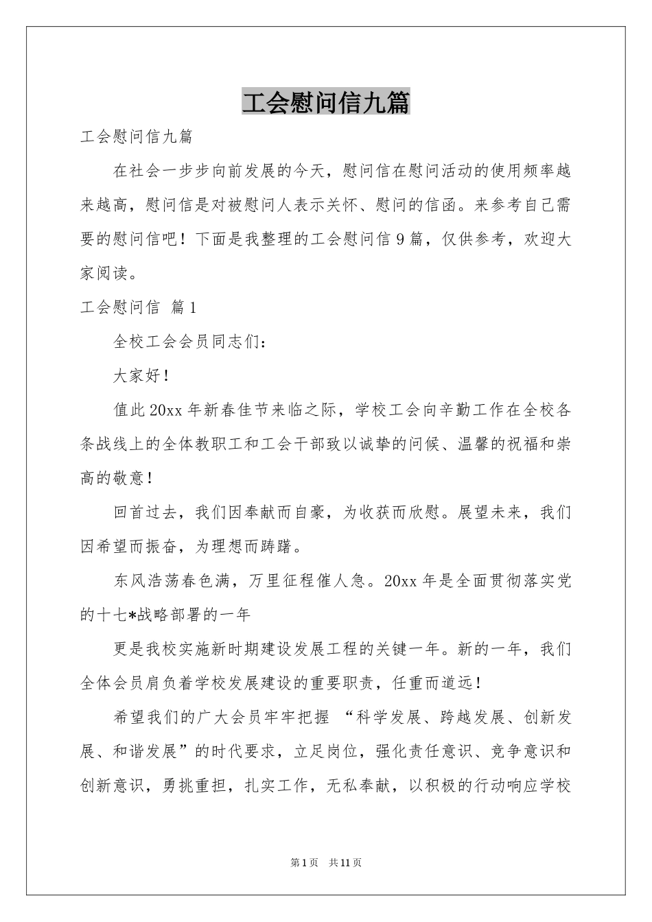 工会慰问信九篇_第1页