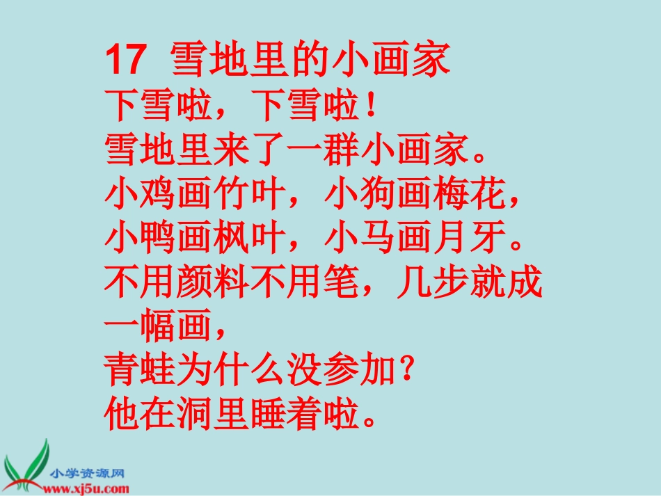 古交十二小-郭玲丽_人教新课标一年级语文上册《雪地里的小画家》PPT课件_第2页