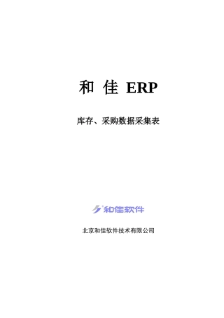 库存、采购系统数据采集表