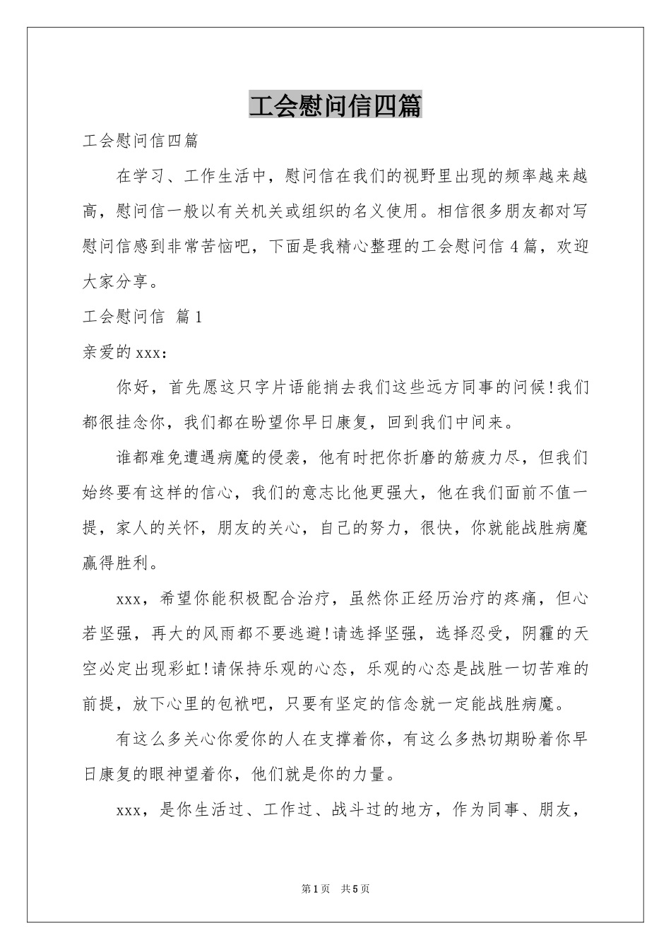 工会慰问信四篇_第1页