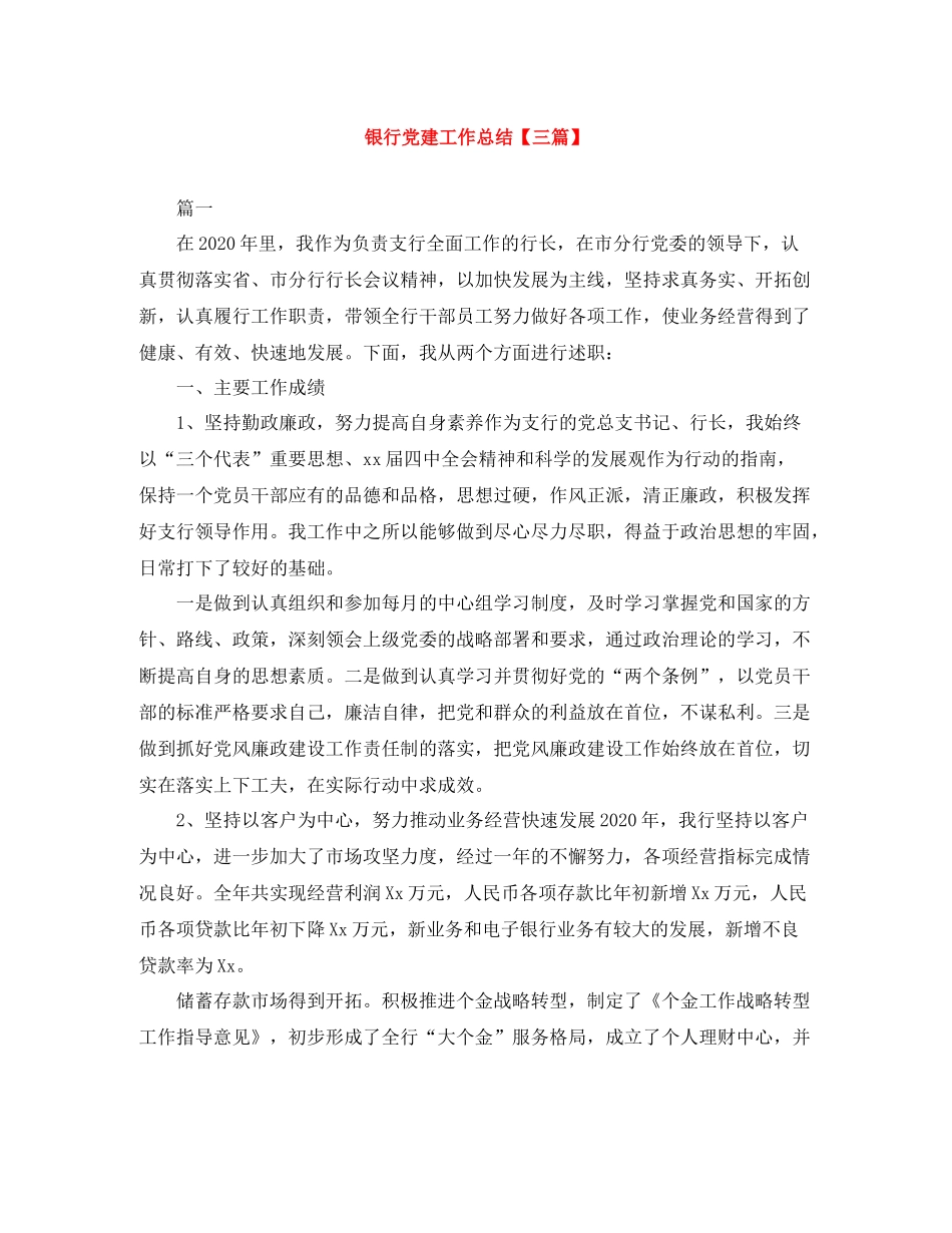 银行党建工作总结【三篇】_第1页