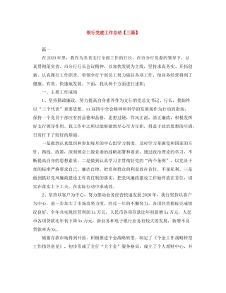 银行党建工作总结【三篇】