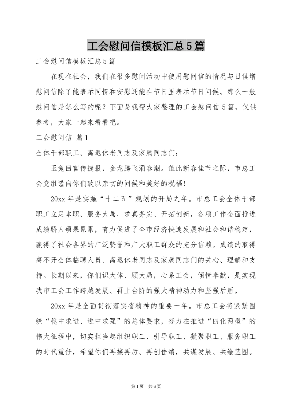工会慰问信模板汇总5篇_第1页