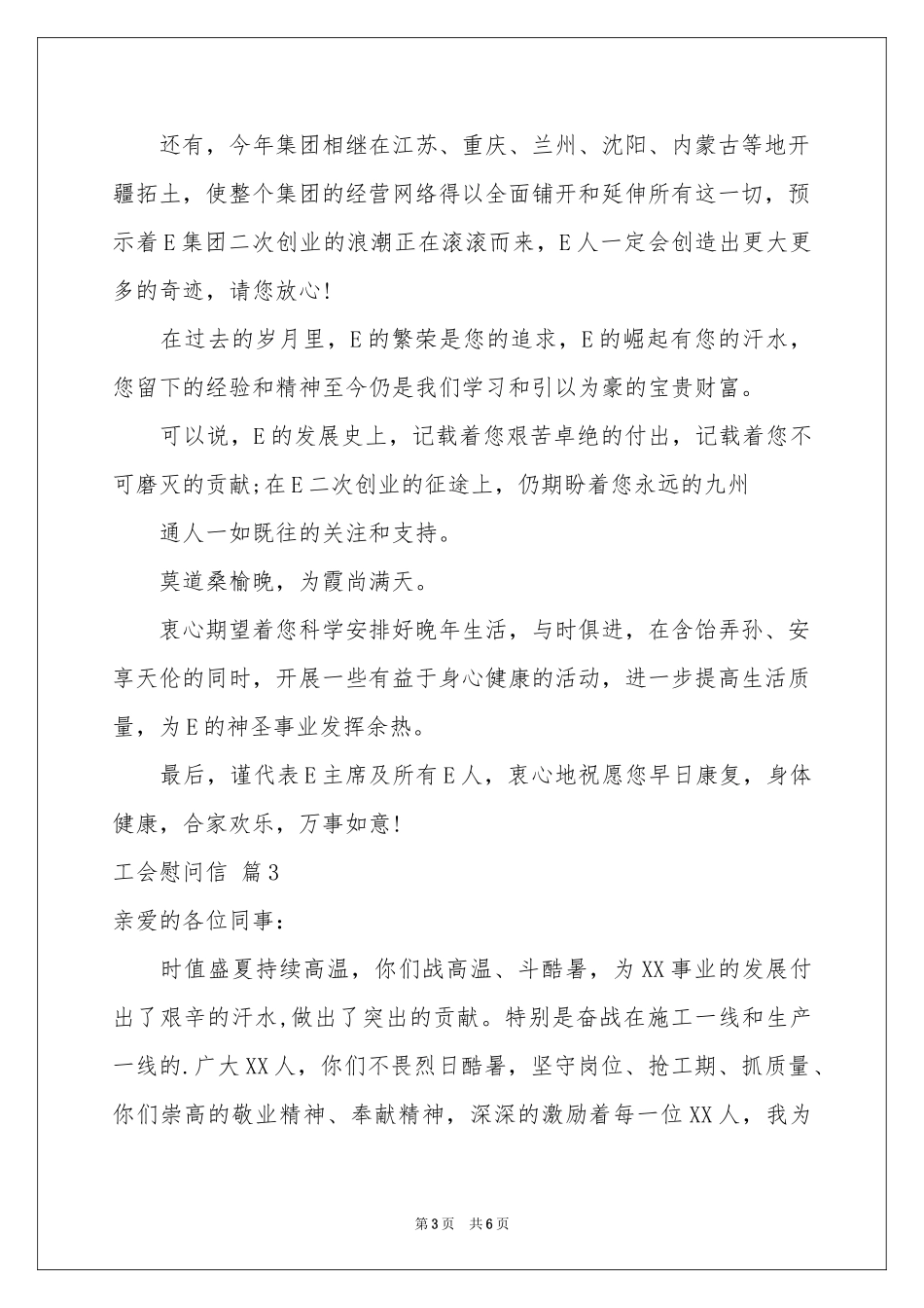 工会慰问信模板汇总5篇_第3页