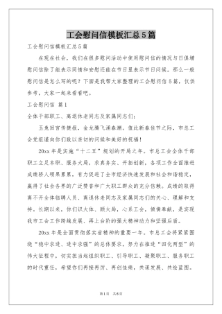 工会慰问信模板汇总5篇