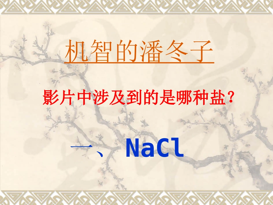 课题一氯化钠_第1页