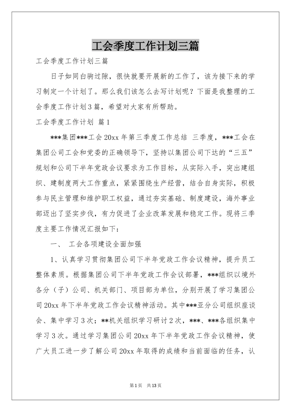 工会季度工作参考计划三篇_第1页