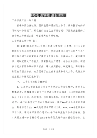 工会季度工作参考计划三篇