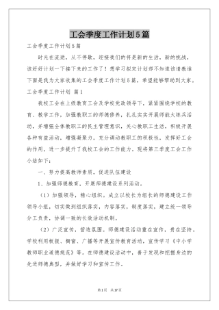 工会季度工作参考计划5篇