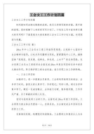 工会女工工作参考计划四篇