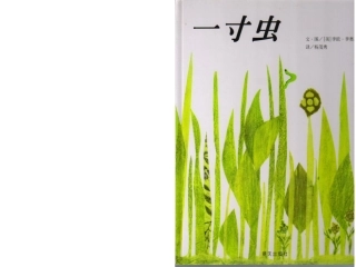 绘本《一寸虫》