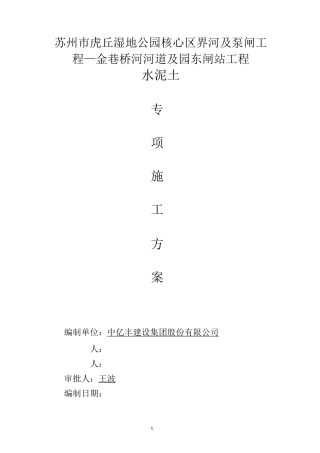 水泥土专项施工方案