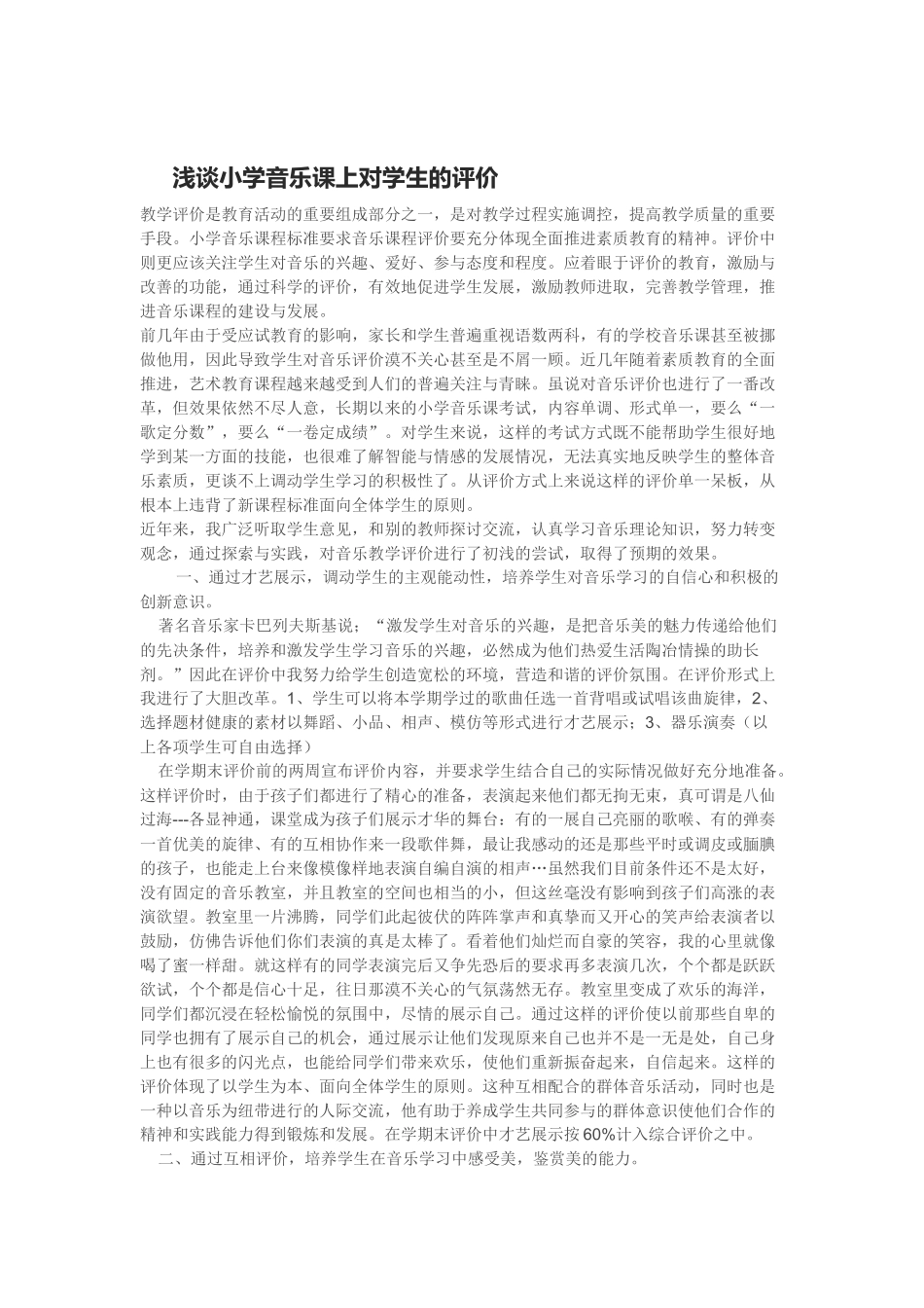浅谈小学音乐课上对学生的评价_第1页
