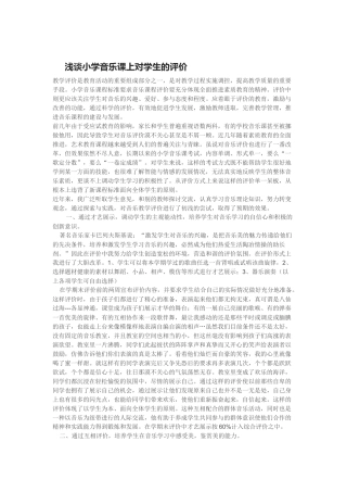 浅谈小学音乐课上对学生的评价