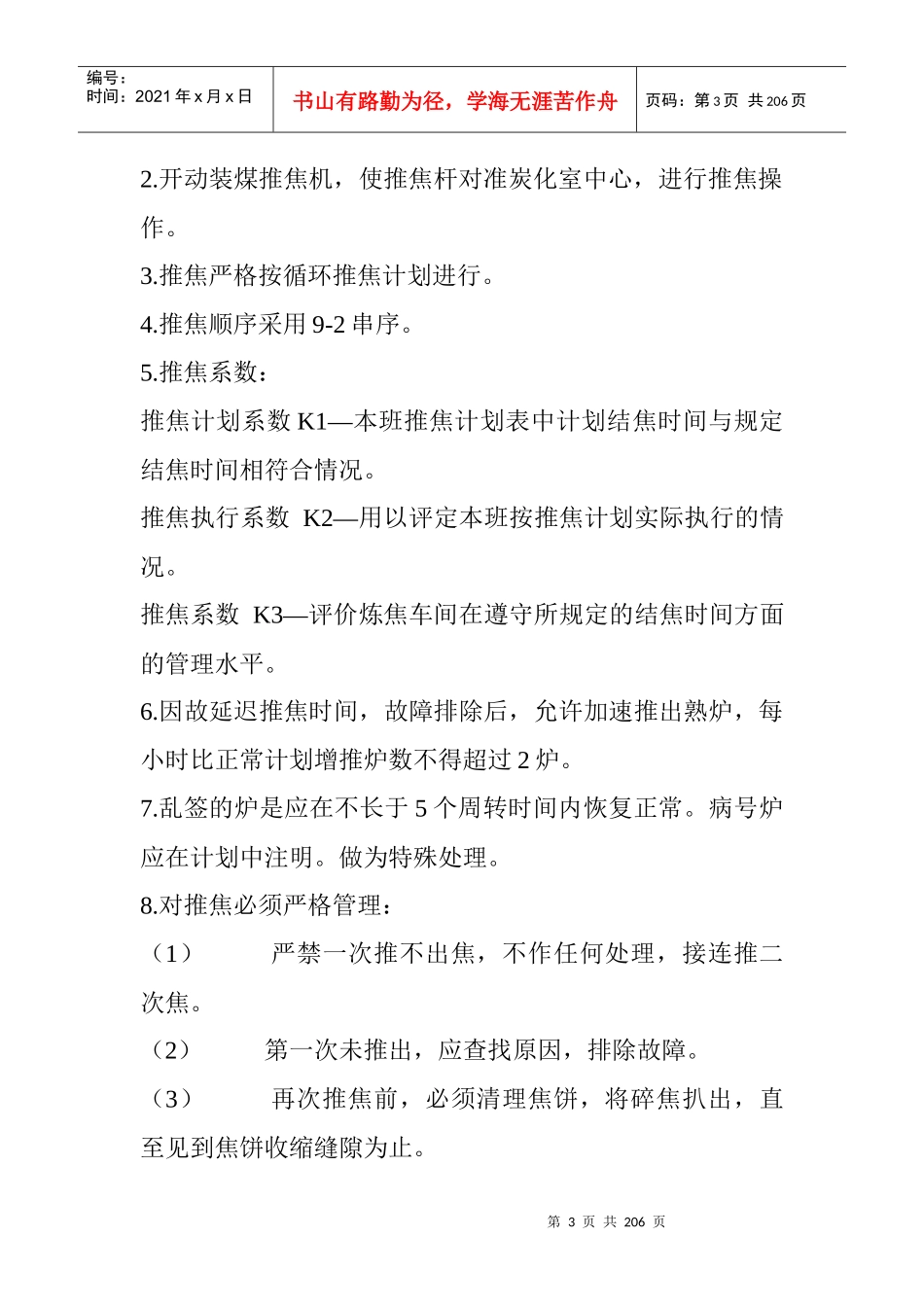XX煤化炼焦车间工艺技术规程_第3页