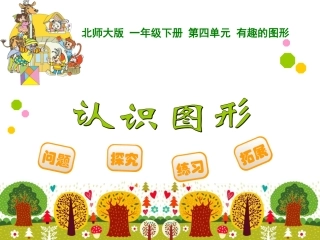 一年级下册数学(修改1)认识图形