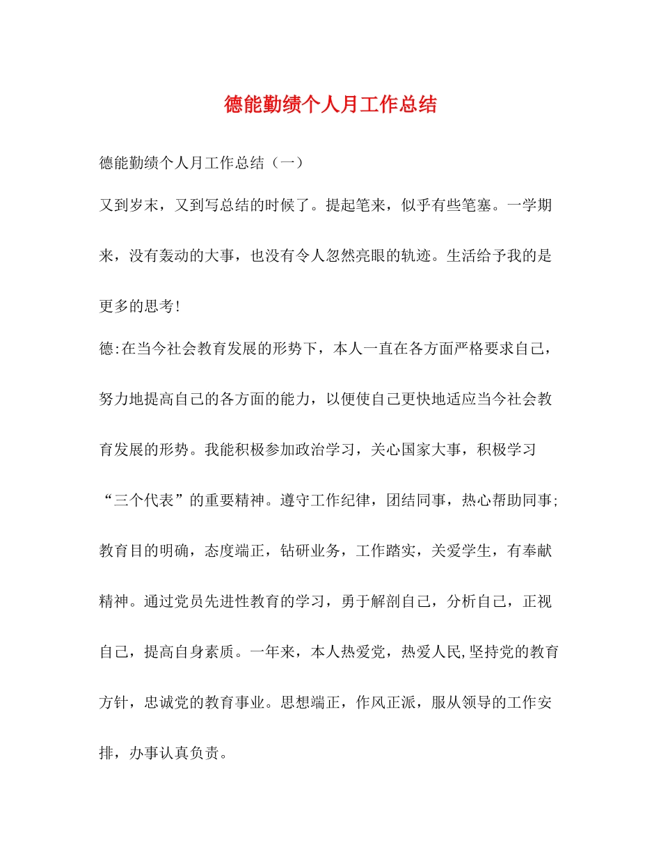 德能勤绩个人月工作总结_第1页