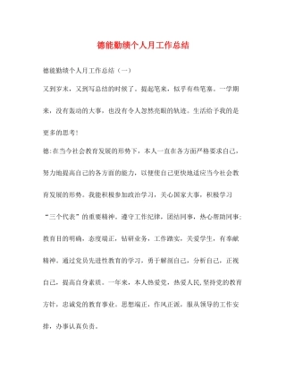 德能勤绩个人月工作总结