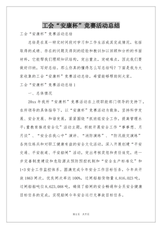 工会“安康杯”竞赛活动参考总结