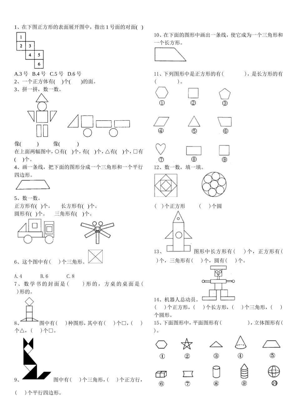 认识图形二家庭作业（一）_第1页