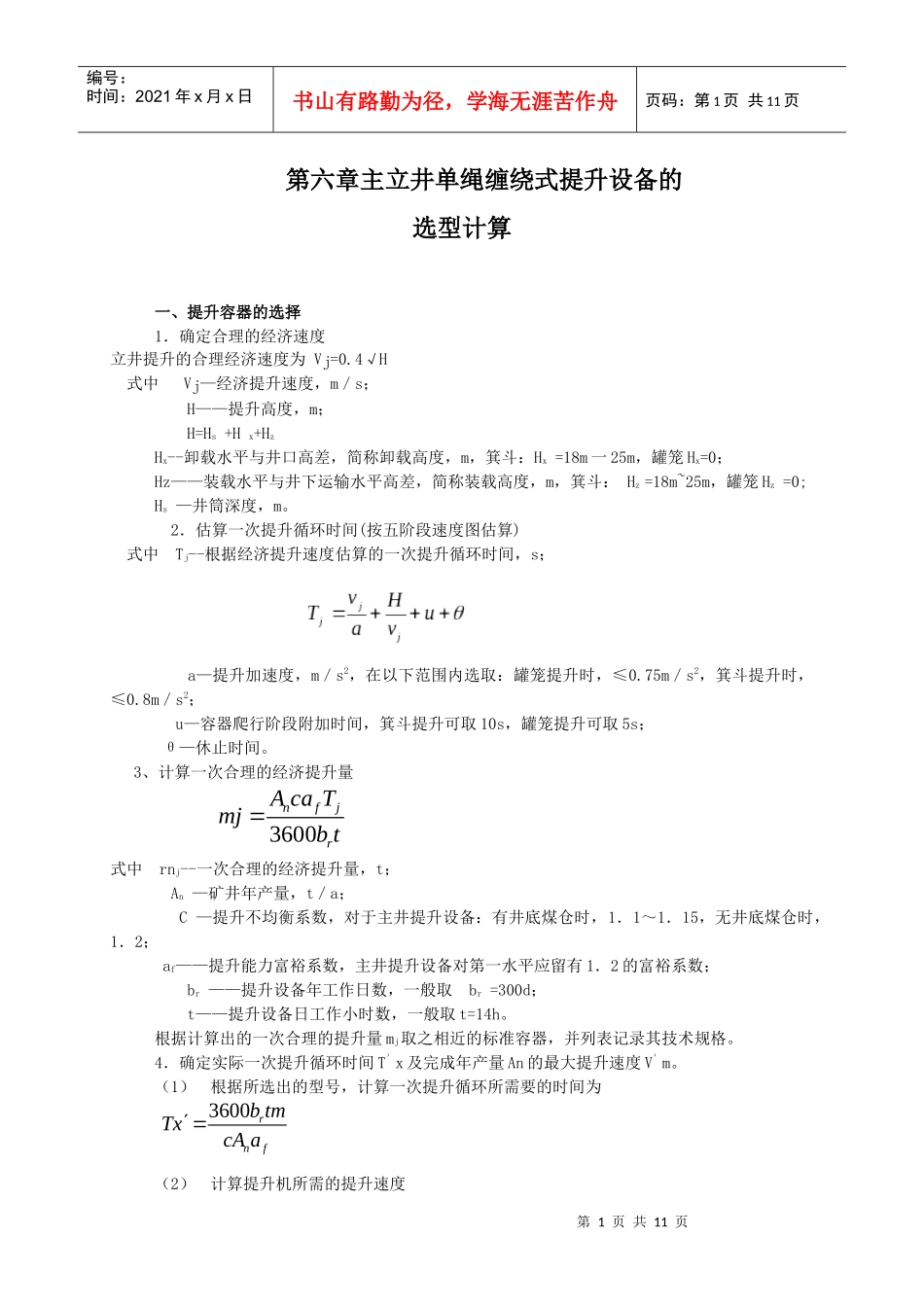第六章主立井单绳缠绕式提升设备的选型计算_第1页