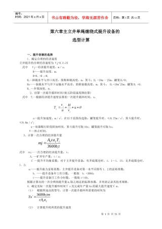 第六章主立井单绳缠绕式提升设备的选型计算