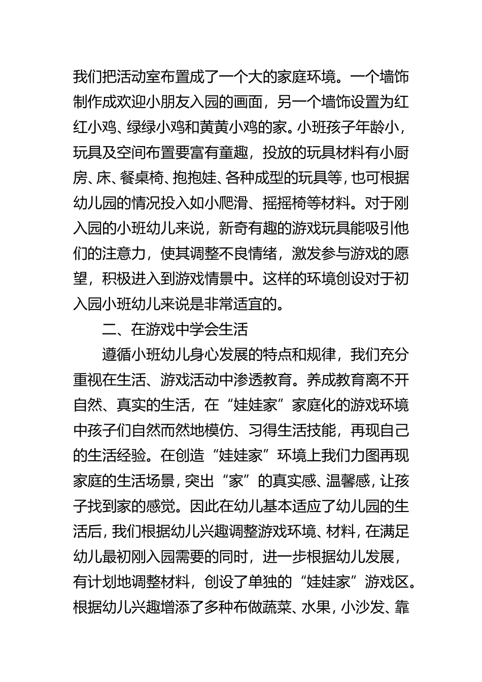 幼儿园小班娃娃家游戏的开展策略_第2页