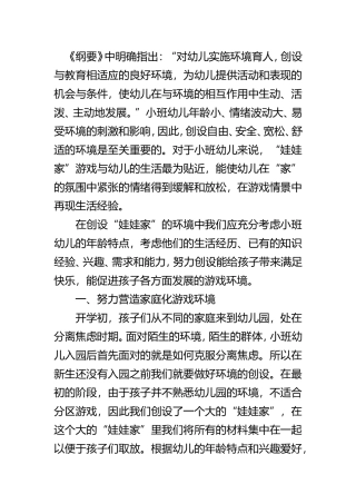 幼儿园小班娃娃家游戏的开展策略