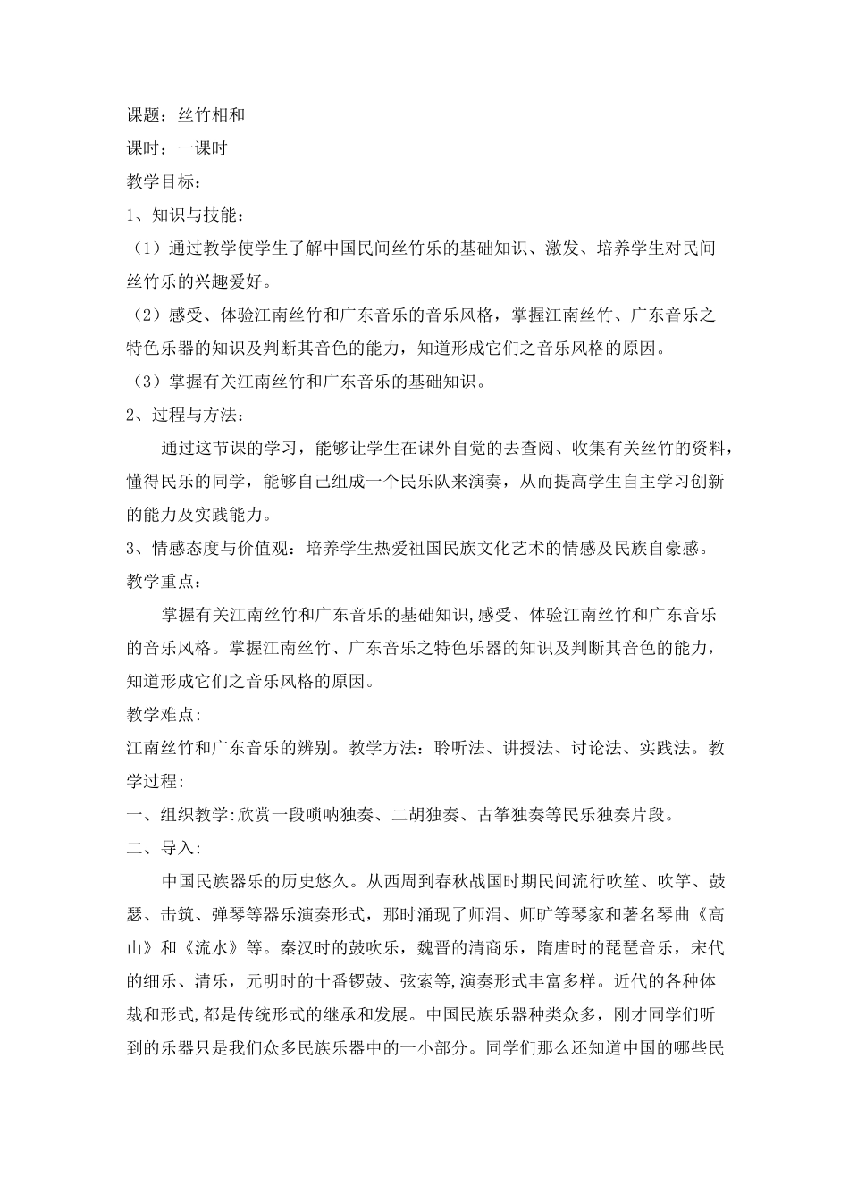 丝竹相和教案_第1页