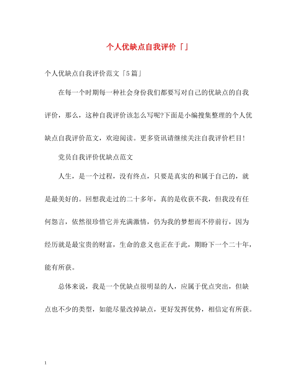 个人优缺点自我评价「」_第1页