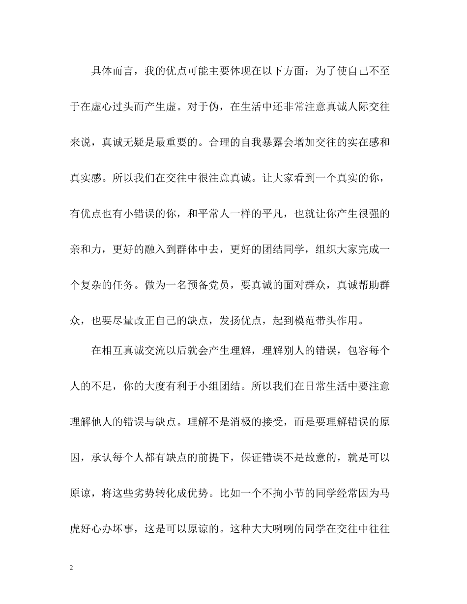 个人优缺点自我评价「」_第2页