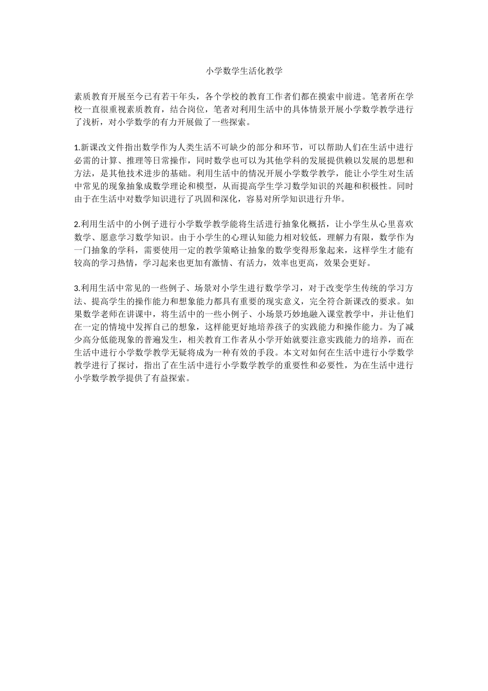 小学数学生活化教学_第1页