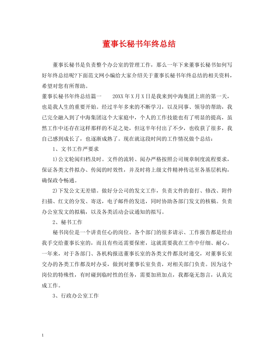 董事长秘书年终总结_第1页