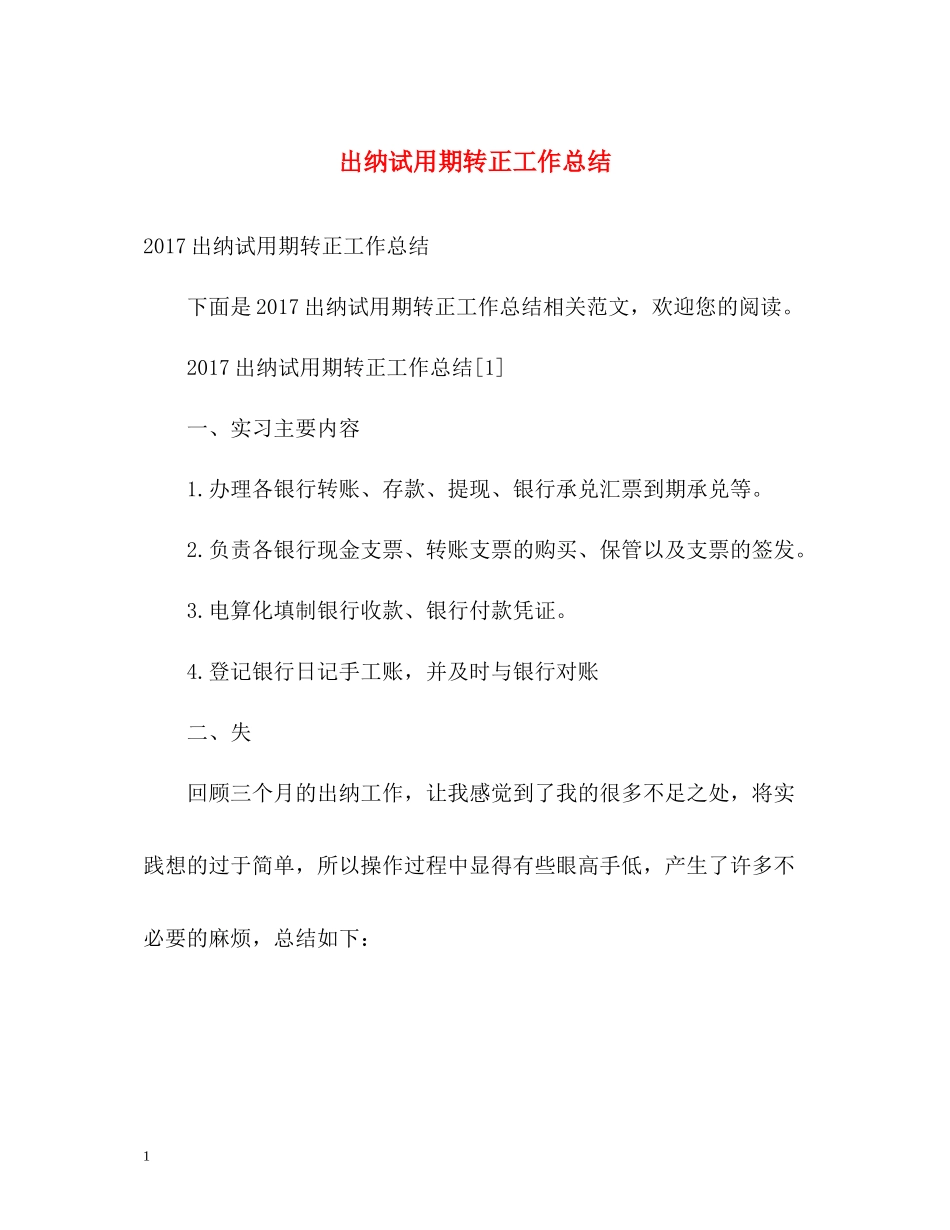 出纳试用期转正工作总结2_第1页