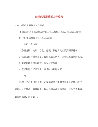 出纳试用期转正工作总结2