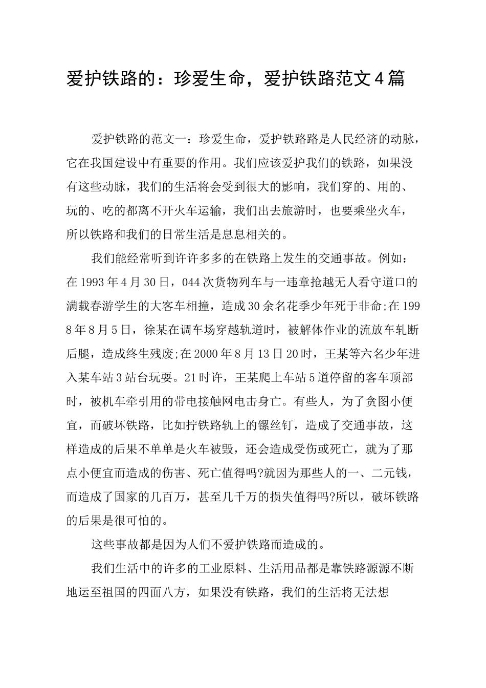 爱护铁路的：珍爱生命,爱护铁路范文4篇_第1页