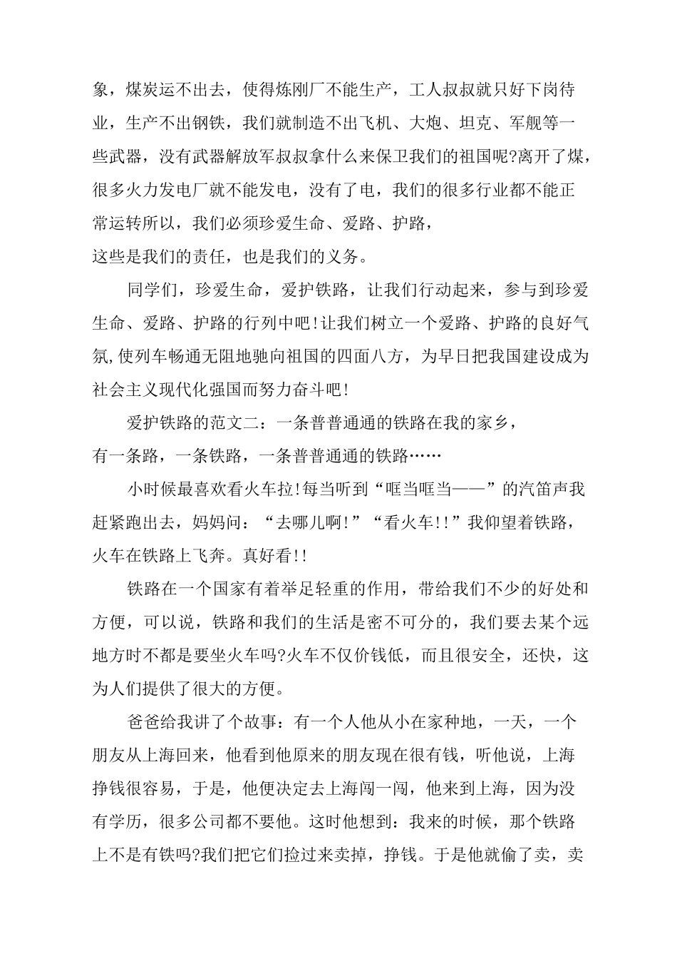爱护铁路的：珍爱生命,爱护铁路范文4篇_第2页