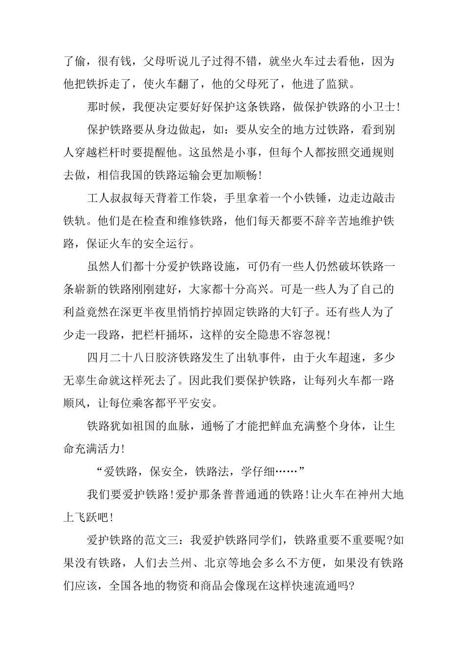 爱护铁路的：珍爱生命,爱护铁路范文4篇_第3页