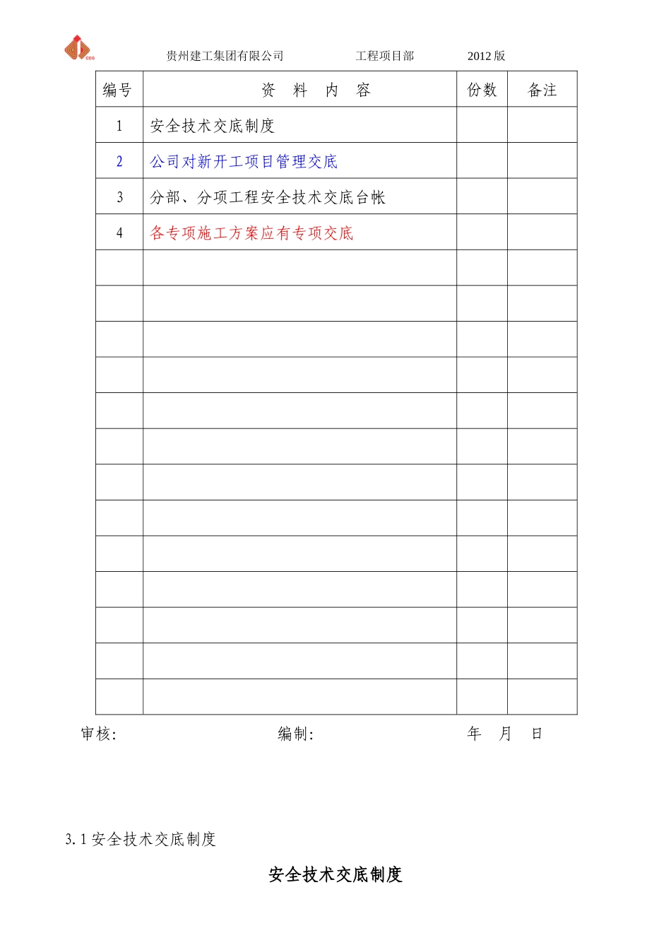第三分册安全技术交底H_第2页