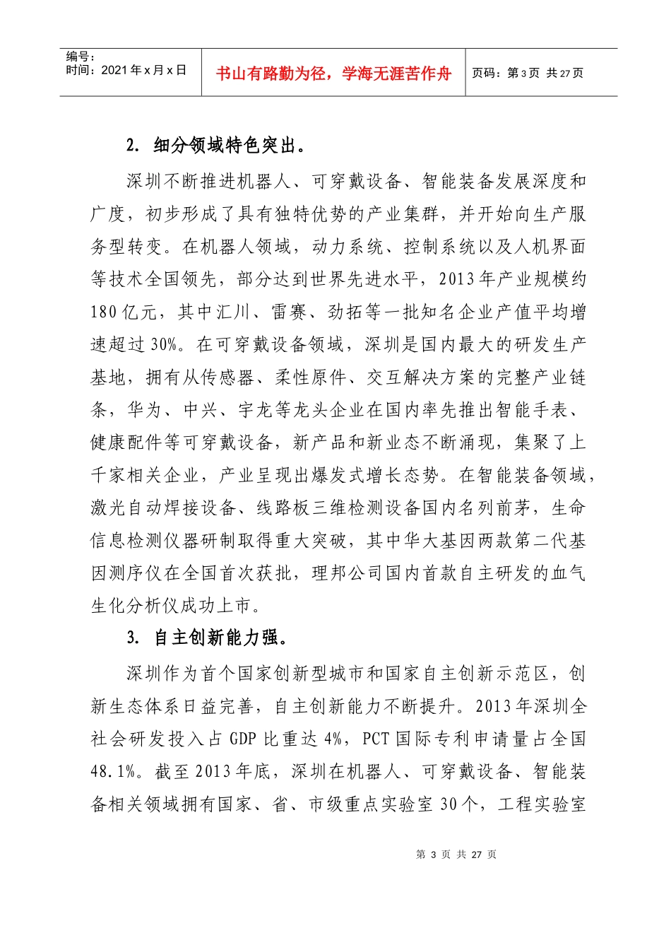 深圳市可穿戴设备智能制造设备发展规划24_第3页