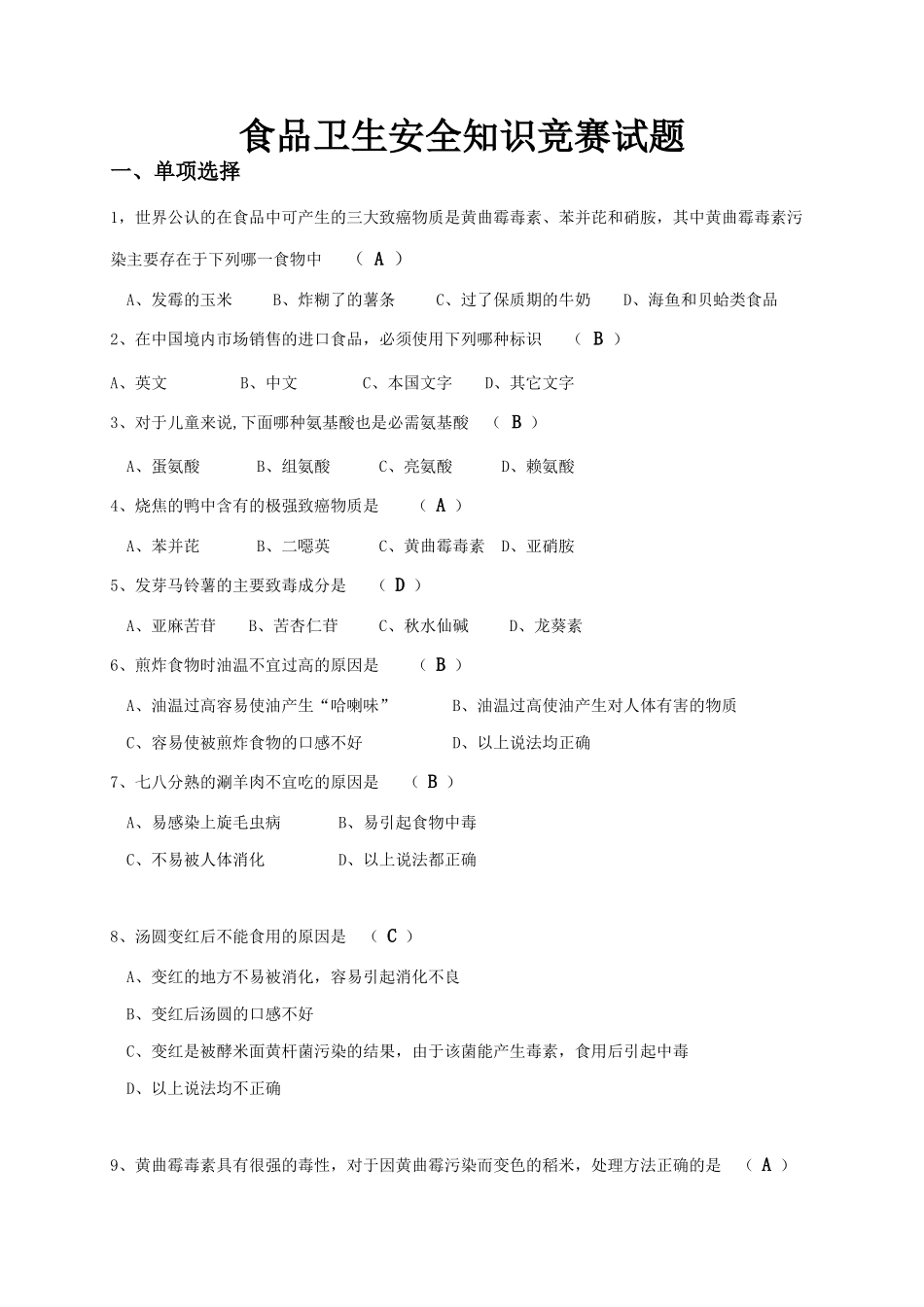 食品卫生安全知识竞赛试题_第1页