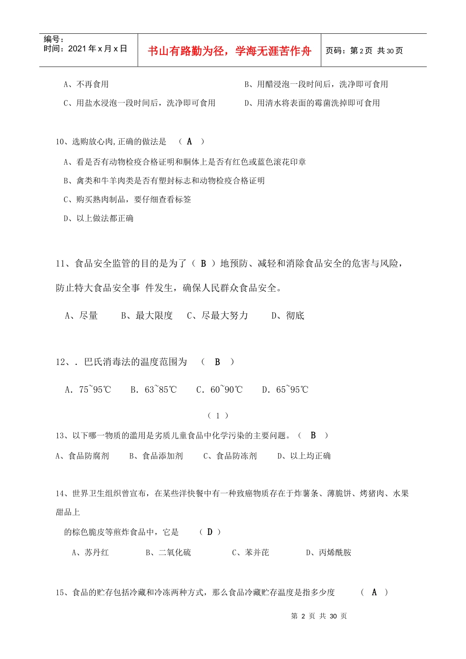 食品卫生安全知识竞赛试题_第2页