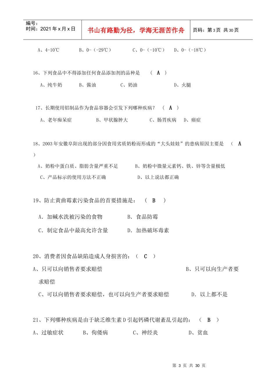 食品卫生安全知识竞赛试题_第3页