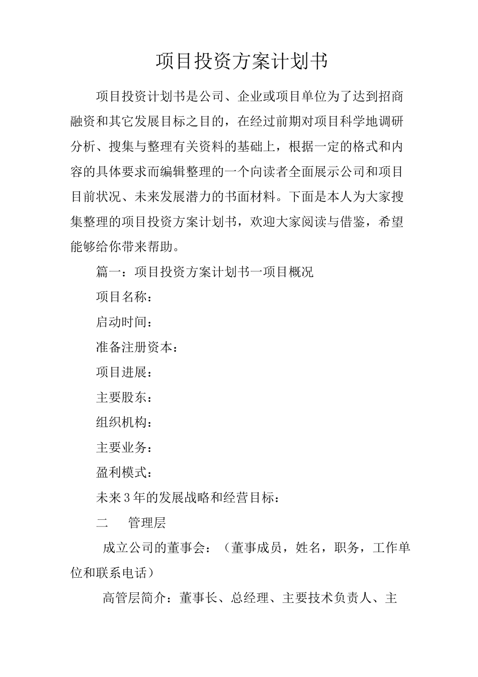 项目投资方案计划书_第1页