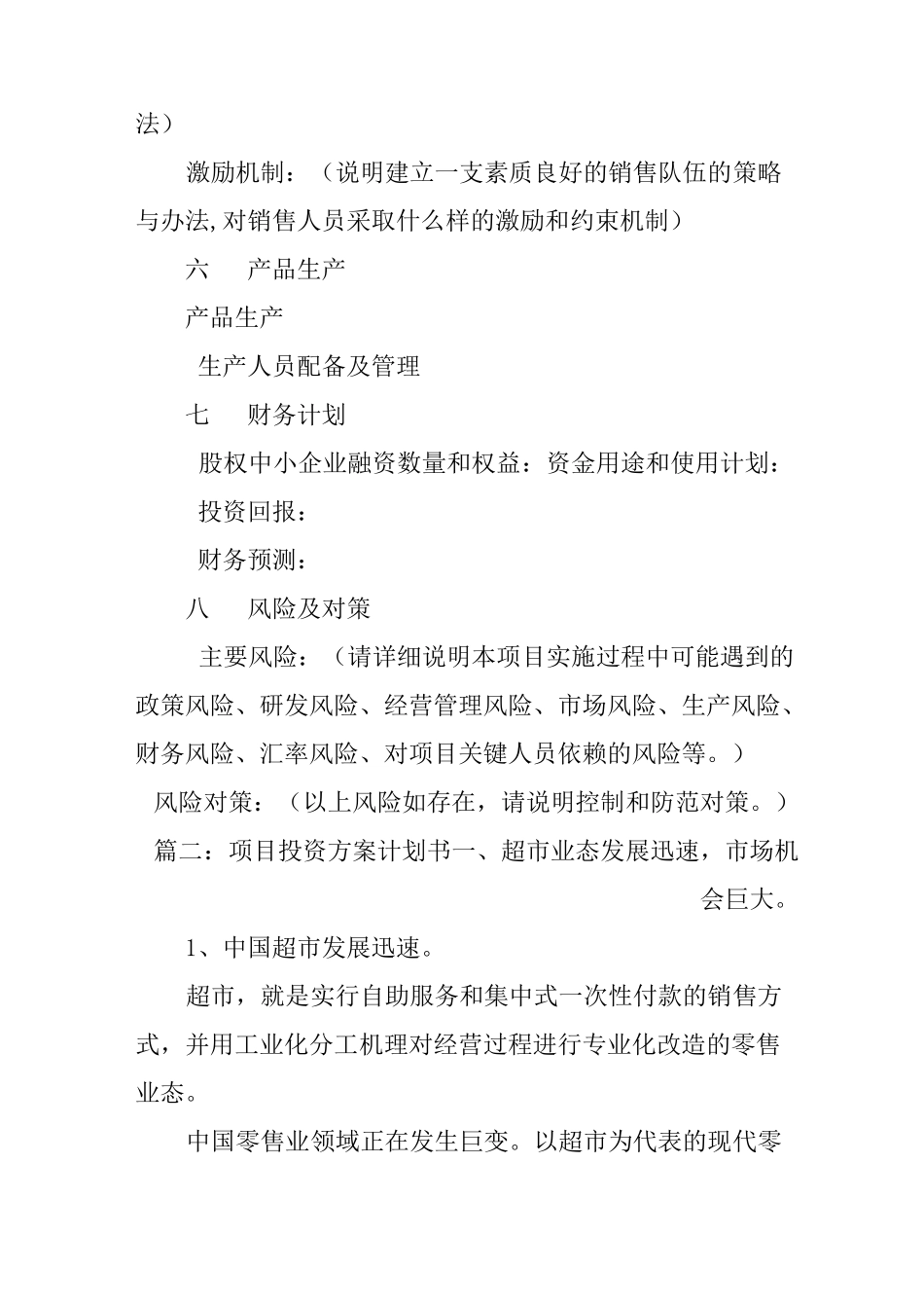 项目投资方案计划书_第3页