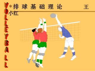 排球理论课课件