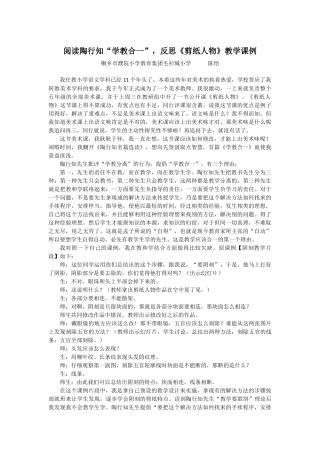 阅读陶行知《学教合一》，反思《剪纸人物》教学课例